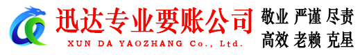 固镇迅达讨债公司